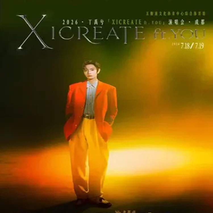 丁禹兮巡回演唱会