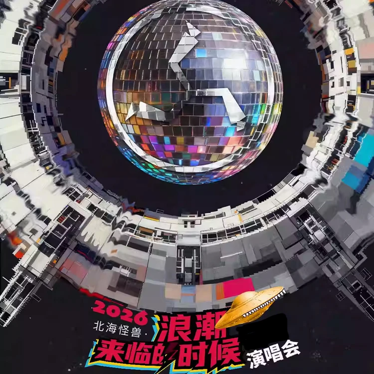 新裤子「北海怪兽」巡回演唱会