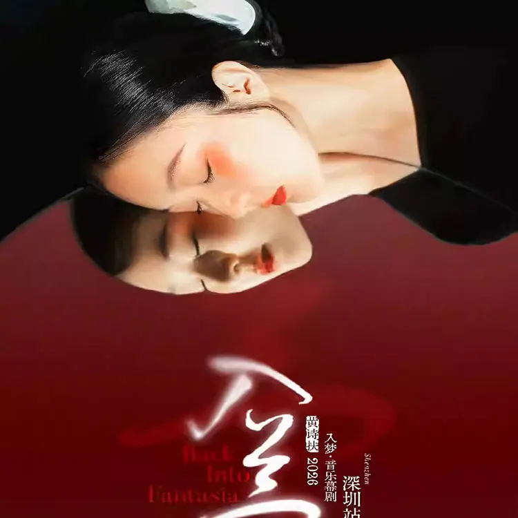 黄诗扶「入梦」音乐幕剧