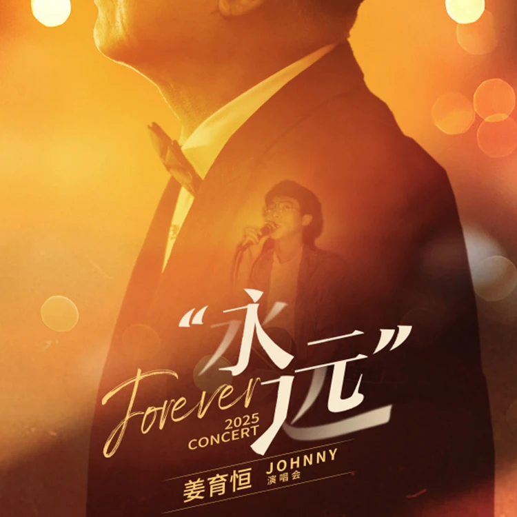 姜育恒「再回首·我心依旧」巡回演唱会