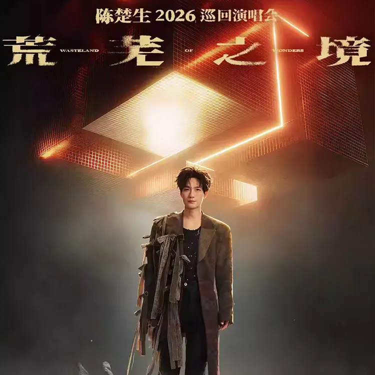 陈楚生“荒芜之境”巡回演唱会