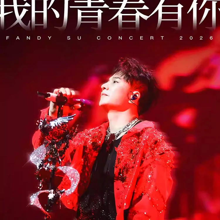 欢子"我的青春有你″巡回演唱会