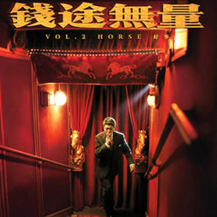 Vol.2 Horse 好事-钱途无量-KIV  TOUR