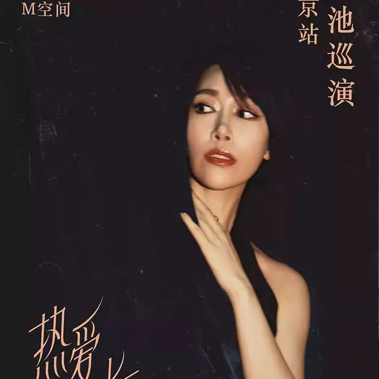 金池&ldquo;热爱且擅长&rdquo;演唱会