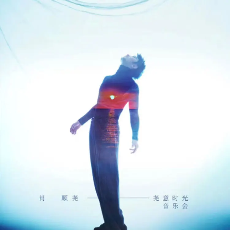 肖顺尧巡回演唱会