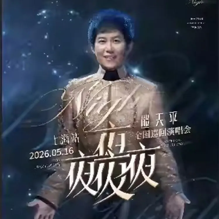 熊天平&ldquo;夜夜夜夜&rdquo;巡回演唱会