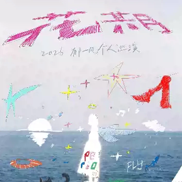 郁一凡「花期」巡回演唱会