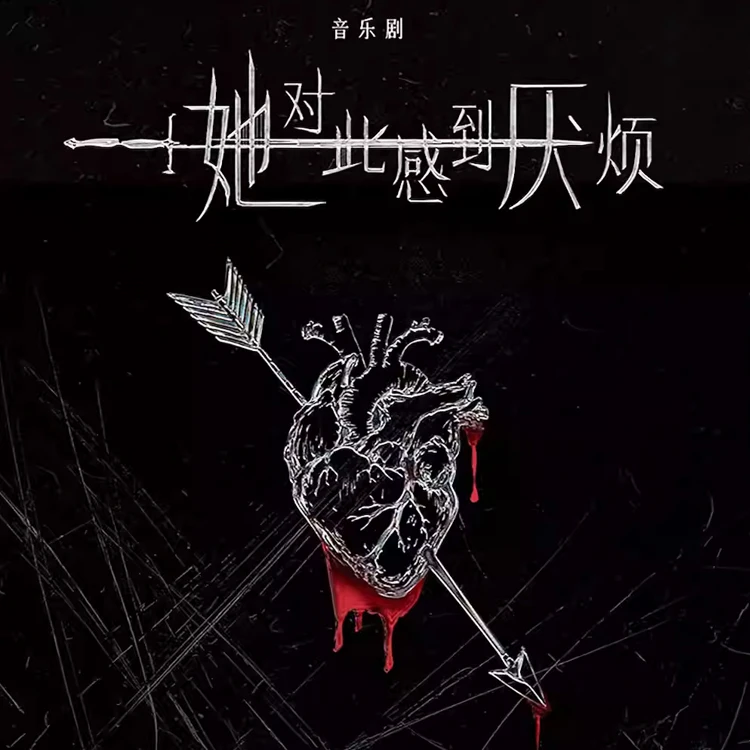 女性超燃觉醒音乐剧《她对此感到厌烦》