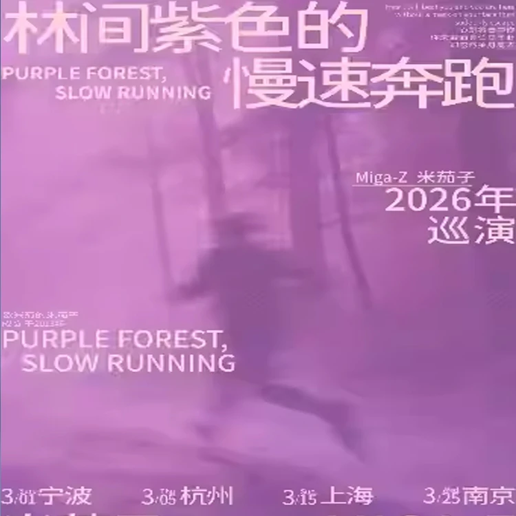 米茄子巡回演唱会