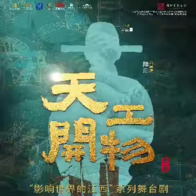 陆川导演作品 舞剧《天工开物》