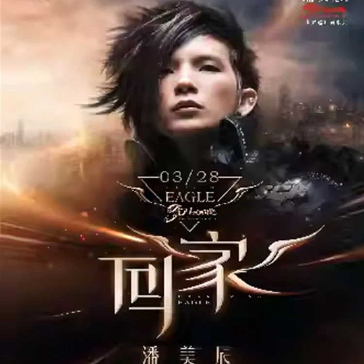 潘美辰「回家」2026演唱会