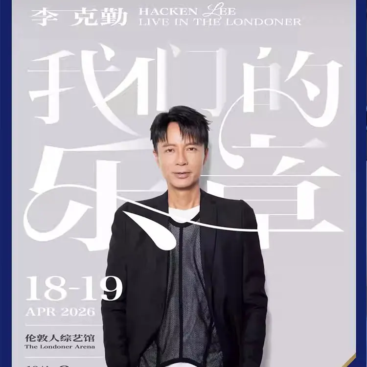 李克勤巡回演唱会