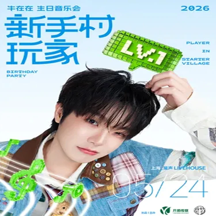 牛在在巡回演唱会