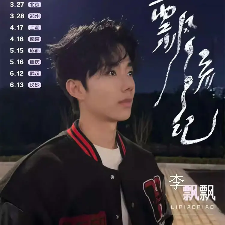 李飘飘巡回演唱会