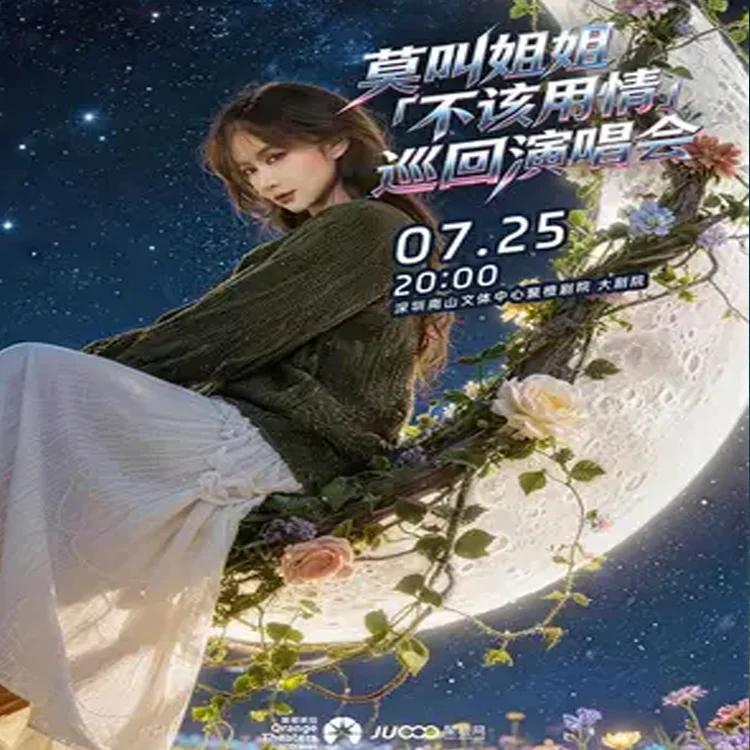 莫叫姐姐《不该用情》巡回演唱会