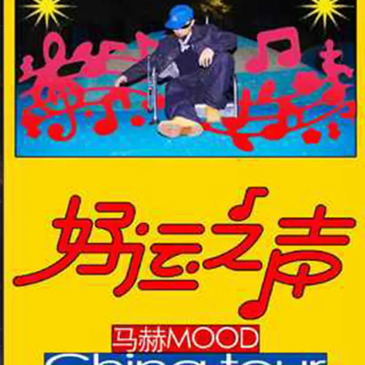 马赫mood巡回演唱会