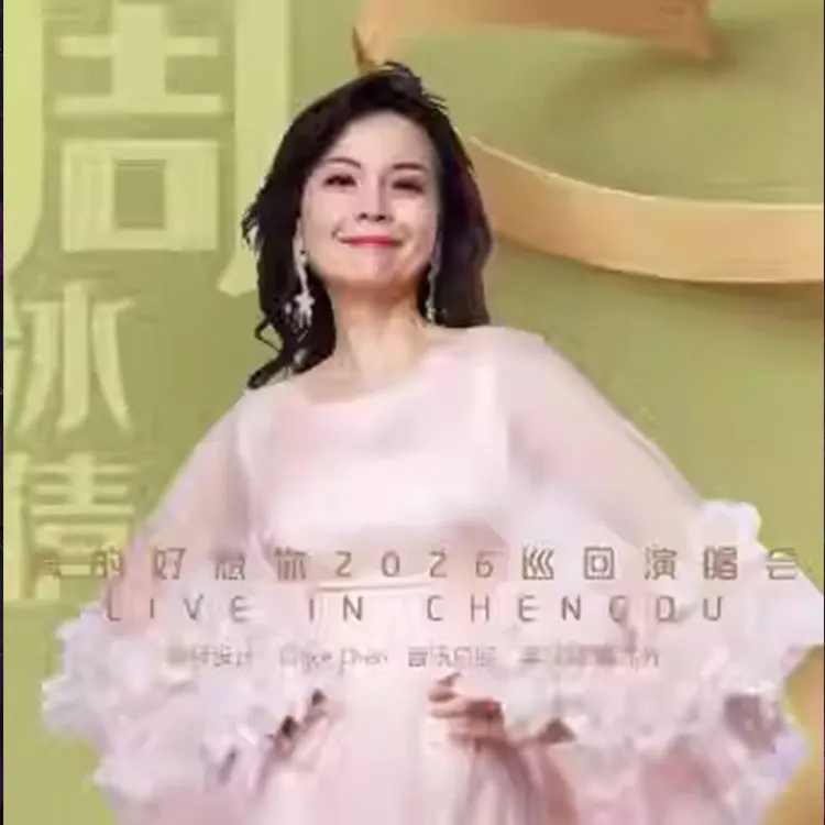 周冰倩巡回演唱会