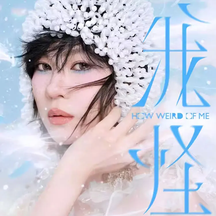 郁可唯“我怪”巡回演唱会