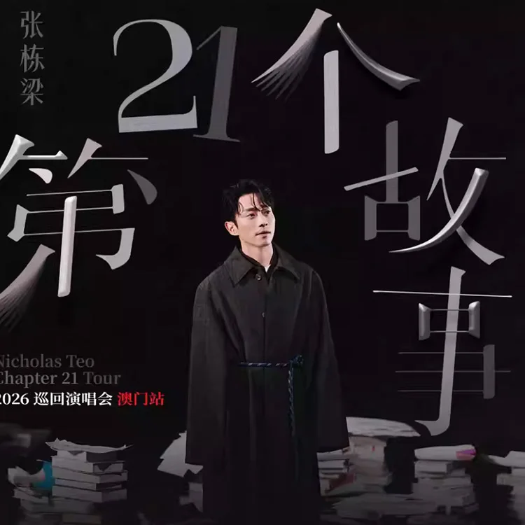 张栋梁《第二十一个故事》巡回演唱会