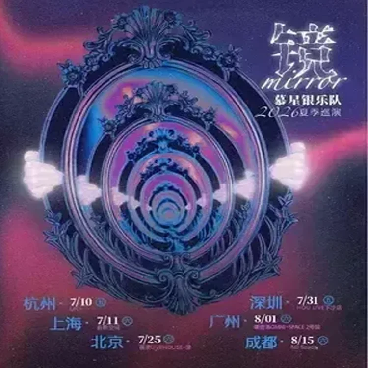 慕星银乐队巡回演唱会
