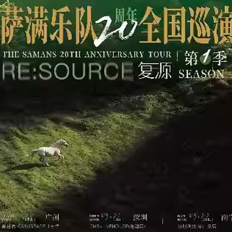 萨满乐队20周年巡演