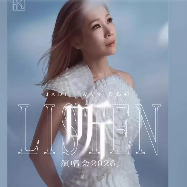 关心妍《听》巡回演唱会