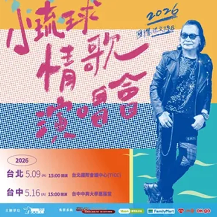 沈文程小琉球情歌演唱会