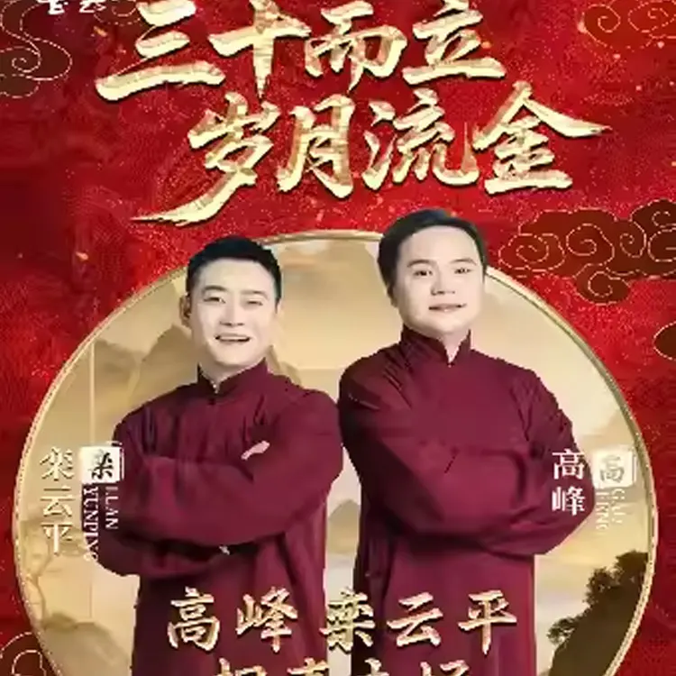 高峰·栾云平相声
