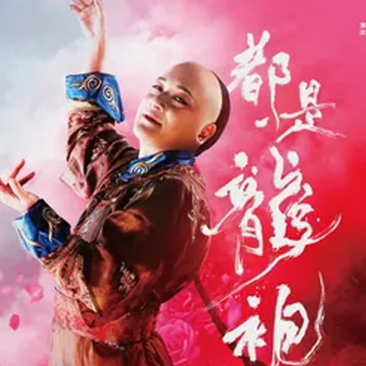 话剧《都是龙袍惹的祸》