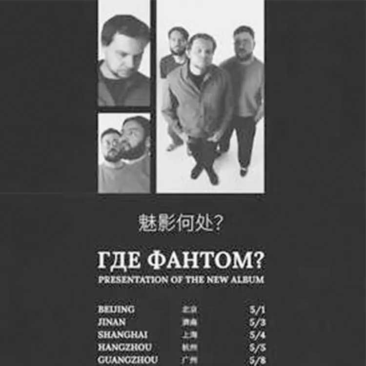 俄罗斯后朋Где Фантом?魅影何处「爱的幻觉」巡演
