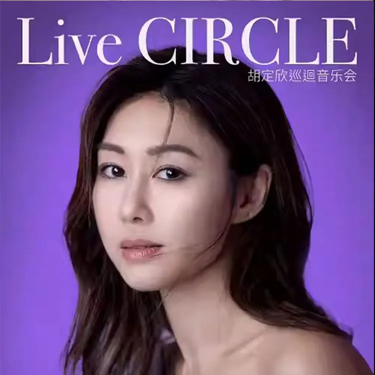 胡定欣 Live Circle 巡回音乐会