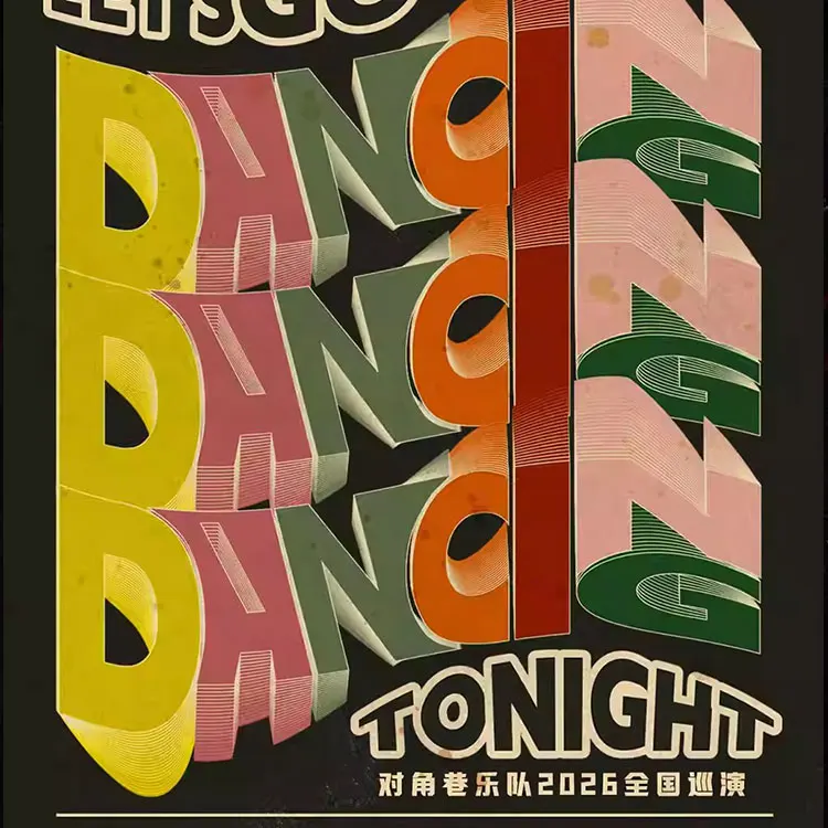 对角巷乐队巡回演唱会