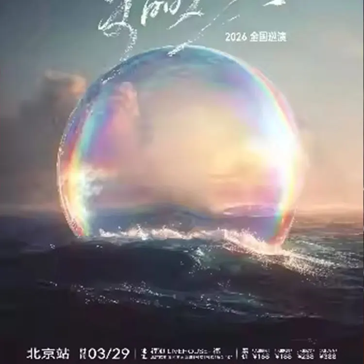 岛屿心情「美丽人生」新专辑巡演