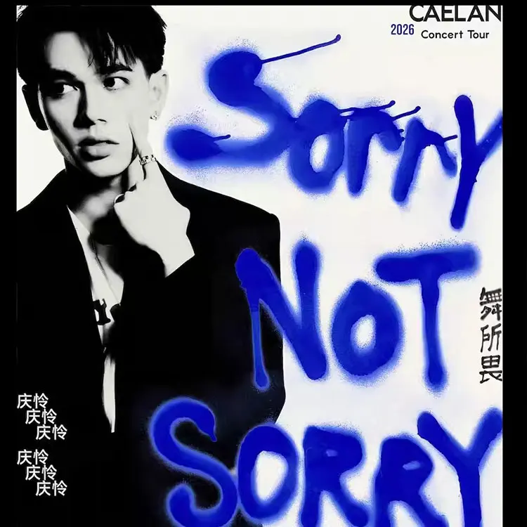 庆怜「SORRY NOT SORRY·舞所畏」巡回演唱会