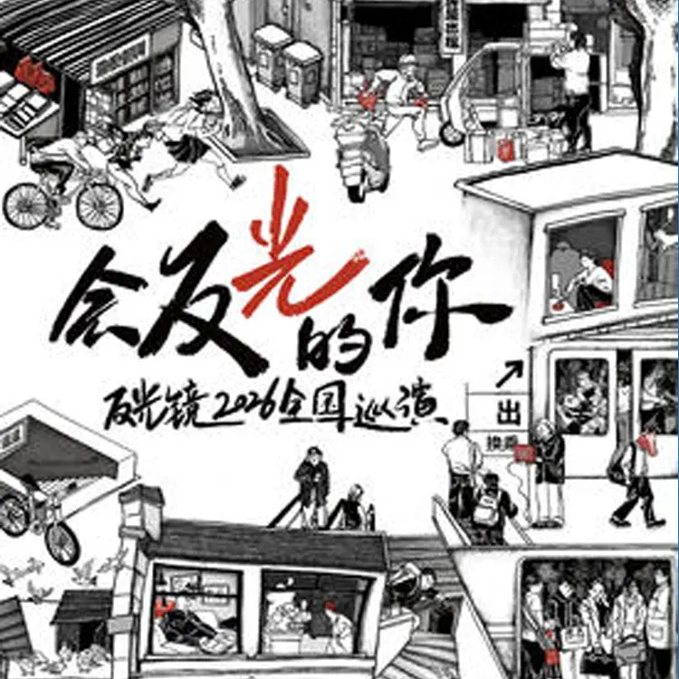 反光镜《会反光的你》新专辑巡演