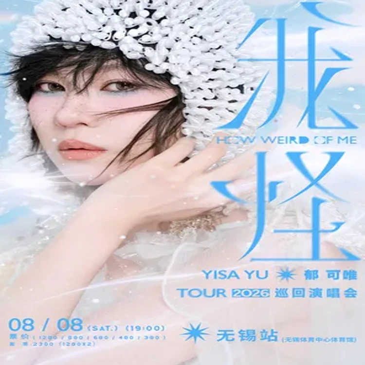 郁可唯巡回演唱会