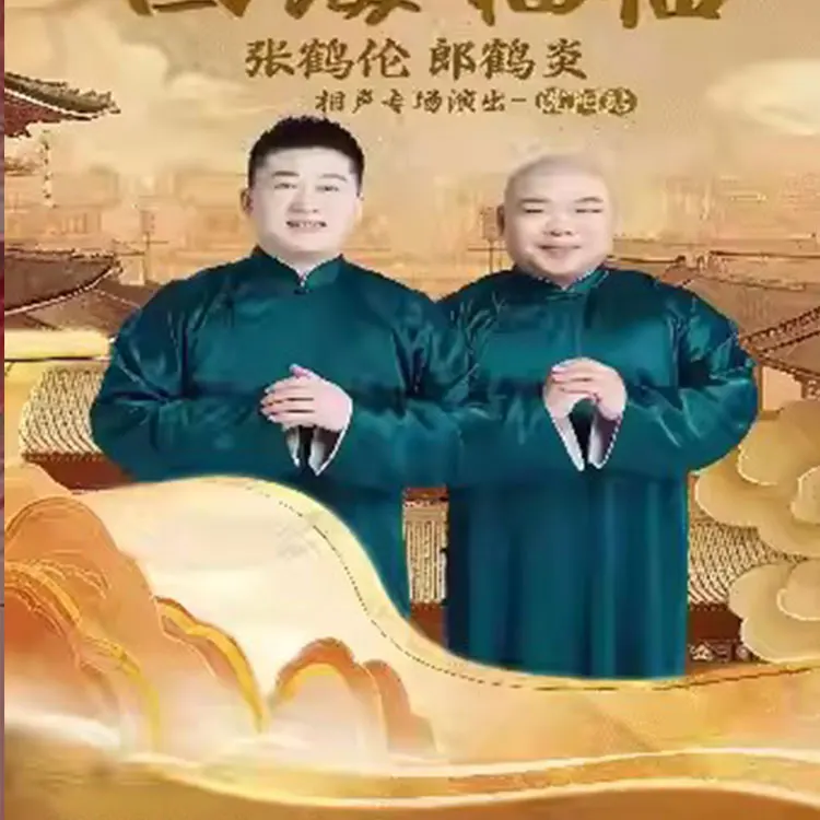德云社张鹤伦&郎鹤炎相声专场