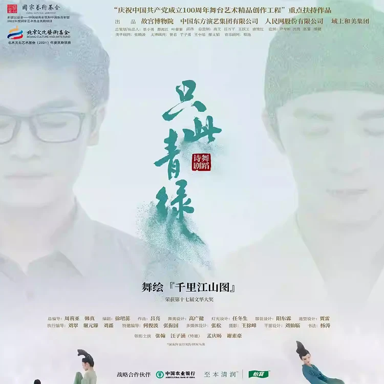 舞蹈诗剧《只此青绿》—舞绘《千里江山图》