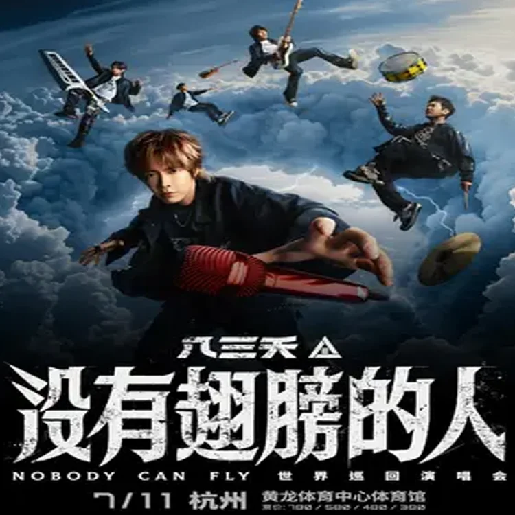 八三夭《没有翅膀的人》演唱会
